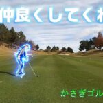 【EP86:ゴルフラウンド動画】風は仲良くしてくれるか!?　かさぎゴルフ倶楽部前編