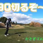 【EP87:ゴルフラウンド動画】90切るぞ～！　かさぎゴルフ倶楽部後編