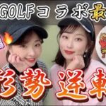 【初おに GOLF コラボ😈】インスタゴルフ女子vsゴルフ激ウマ男子のストローク対決！！！【#6】千葉国際カントリークラブ