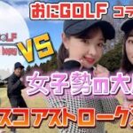 【初おにGOLFコラボ】インスタゴルフ女子vsゴルフ激ウマ男子のストローク対決！！！【#5】千葉国際カントリークラブ
