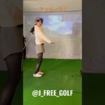 J •FREE倶楽部#shorts #ゴルフ女子 #golf