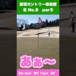【ゴルフ女子】最終ホールは手厳しい💧  鹿沼カントリー倶楽部 北 NO9　#shorts　　#ゴルフ 　#ゴルフ女子