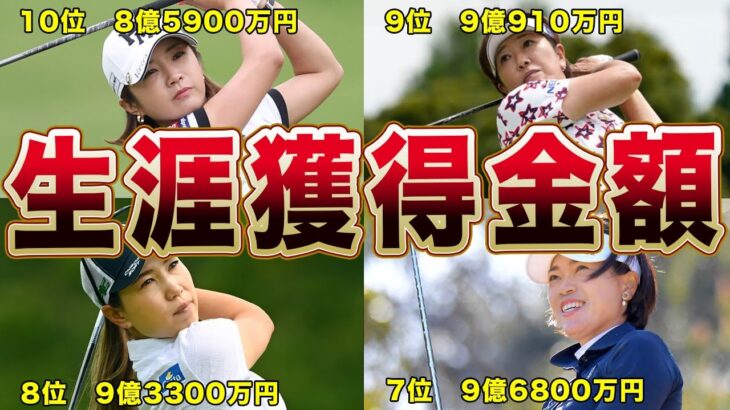 女子プロゴルファーが生涯で稼いだ金額ランキングTOP１０まとめ最新版！！