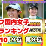 ゴルフ国内女子賞金ランキングTOP10