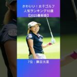 かわいい！女子ゴルフ人気ランキングTOP１０【2023最新版】#shorts