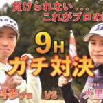 【大里桃子プロコラボ】男子プロVS女子プロ　プライドをかけた9Hガチ対決【後半戦】