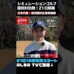 【VS韓国＆中国】吉田優利、笹原優美が参戦！シミュレーションゴルフの国別対抗戦　#shorts #short