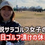 【ゴルフVlog】20代初心者ゴルフ女子の1日に密着！