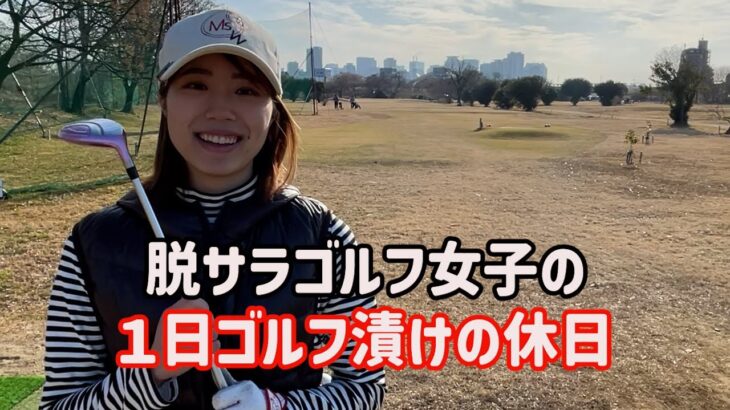 【ゴルフVlog】20代初心者ゴルフ女子の1日に密着！