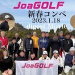 女子プロと繋がるゴルフコンペdigest Movie【2023年1月18日開催】