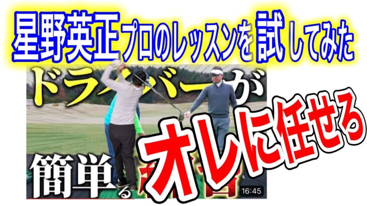 星野英正プロのレッスン動画を試してみた‼️‼️#ゴルフスイング #golfswing