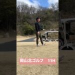岡山北ゴルフ倶楽部#shorts #ゴルフスイング #ゴルフ