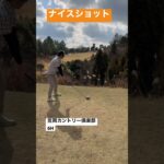 笠岡カントリー倶楽部 #shorts #岡山ゴルフ #ゴルフスイング