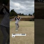 笠岡カントリー倶楽部#shorts #ゴルフスイング #岡山ゴルフ #ゴルフ