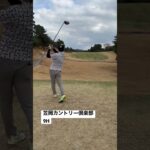 笠岡カントリー倶楽部#shorts #ゴルフスイング #岡山ゴルフ #ゴルフ