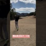 岡山北ゴルフ倶楽部#shorts #ゴルフスイング #ゴルフ