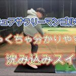 【ゴルフスイング】サラリーマンゴルファーが教えるめちゃくちゃ分かりやすい！沈み込みスイング！