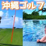 沖縄ゴルフ！絶景の有名コース⛳️最高でした【ザ•サザンリンクスゴルフクラブ】