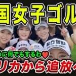 【海外の反応】韓国女子ゴルフがアメリカから追放へｗ「勝つためなら何でもするわ♥」悪質すぎるゴルフに世界中でブチギレ→その理由とは一体・・・？