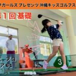 ハイサイゴルフガールズ　第１回　沖縄子供たちゴルフデビュー作戦!!