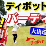 【美技】ディボットからのナイスバーディー！女子プロゴルファー大出瑞月プロと対決！