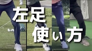 『アマチュアゴルファー専用』【左足の使い方（バックスイング）の基本】前編