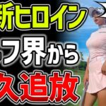 【韓国の反応】女子ゴルフ界期待の新人が衝撃の不正行為！？永久追放を余儀なくされるｗｗ【海外の反応】