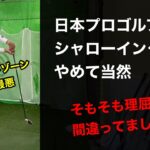 日本のプロゴルファー、シャローイングやめて当然。理屈が間違ってましたから【ゴルフスイング物理学】
