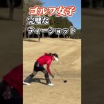 【ゴルフ女子】マン振りティーショット⛳️#ゴルフラウンド