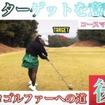 【女子プロへの道】ゴルフを簡単にするターゲット意識！マネジメント【後編】