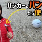 【ゴルフ】バンカーでバンスを使う練習方法