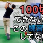 【ゴルフ初心者必見】100切りが一生できない人の練習方法