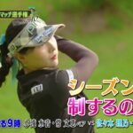 シーズン10　準決勝　マッチ14【女子ゴルフペアマッチ選手権】