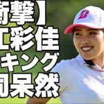 日本女子ゴルファーの最新米国女子ポイントランキングが発表！古江彩佳選手が13位に急浮上笹生優花選手は8位にランクアップ！一方渋野日向子選手は50位にダウンしてしまった…!
