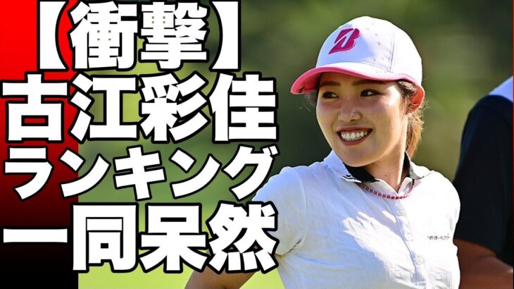 日本女子ゴルファーの最新米国女子ポイントランキングが発表！古江彩佳選手が13位に急浮上笹生優花選手は8位にランクアップ！一方渋野日向子選手は50位にダウンしてしまった…!