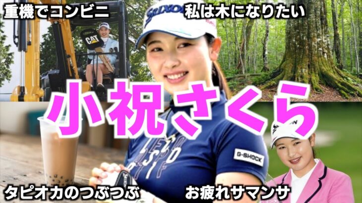 【ド天然】小祝さくらの面白エピソード20連発【女子ゴルフ】