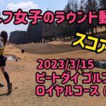 【全ホール紹介】ピートダイゴルフクラブ ロイヤルコース（栃木県）2023/3/15 ※ゴルフ女子のラウンド動画、施設・コース紹介も。