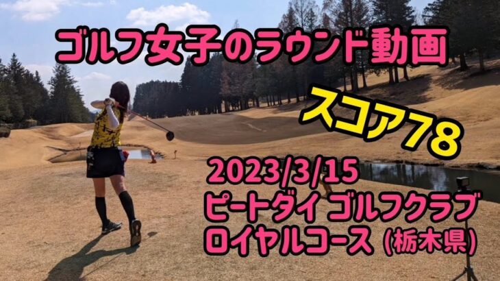 【全ホール紹介】ピートダイゴルフクラブ ロイヤルコース（栃木県）2023/3/15 ※ゴルフ女子のラウンド動画、施設・コース紹介も。