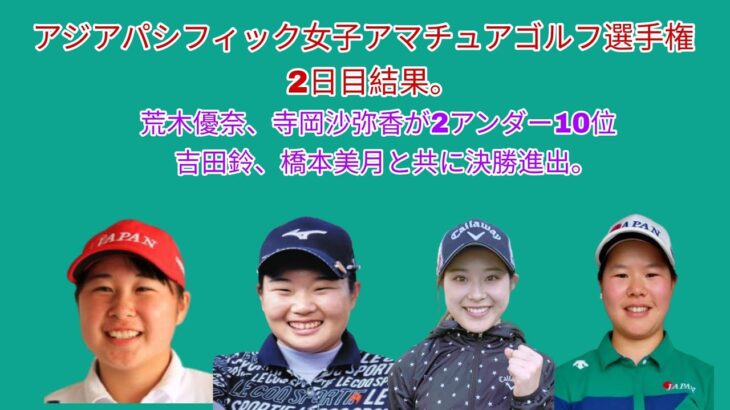 アジアパシフィック女子アマチュアゴルフ選手権 2日目結果。荒木優奈、寺岡沙弥香が2アンダー・10位タイ。吉田鈴、橋本美月と共に決勝ラウンドに進出。