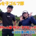 スマショ女子ゴルフ部【うめちゃん編 9HコースデビューVol,4 後編】 ＠GDO茅ヶ崎ゴルフリンクス