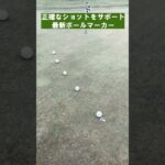 【正確なショットをサポート】最新ボールマーカー「Alignment Ball Mark」【ゴルフ】