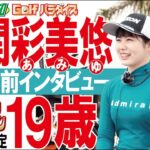 スポーツ報知　Golfパラダイス　尾関彩美悠プロインタビュー