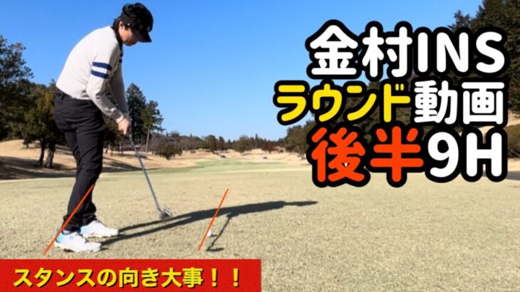 【ゴルフ】金村INSラウンド動画後半9H
