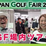 【黒田カントリークラブの場内ツアー企画！】JAPAN GOLF FAIR 2023