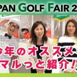 【今年の見どころをマルっと紹介！】JAPAN GOLF FAIR 2023