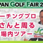 関まさしプロ【場内見学ツアー企画②】JAPAN GOLF FAIR 2023