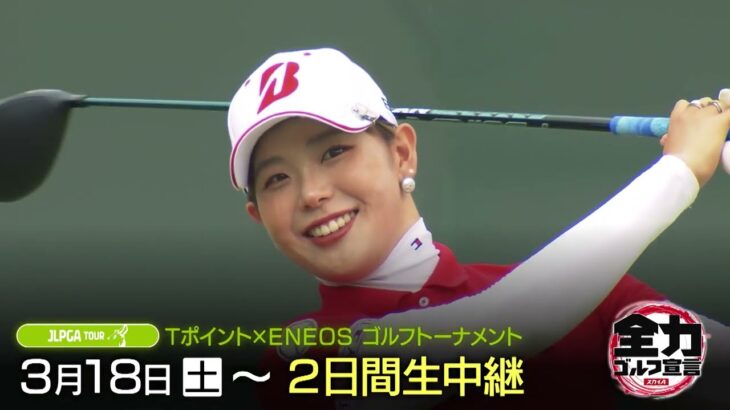【JLPGAツアー】Tポイント×ENEOS ゴルフトーナメント