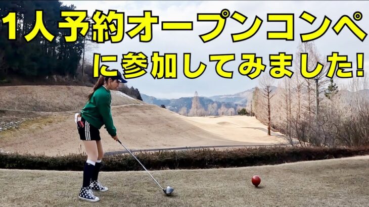 【難しいゴルフコース オープンコンペ】一人予約 ゴルフ女子ラウンド 今回はオープンコンペ 参加してみました！埼玉国際ゴルフ倶楽部 Japangofcourse Saitamakokusai CC