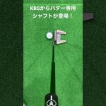 【KBSパター専用シャフト登場】KBS ONE STEP PUTTER！【第一ゴルフ】