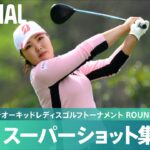 【Round1】スーパーショット集！｜第36回ダイキンオーキッドレディスゴルフトーナメント